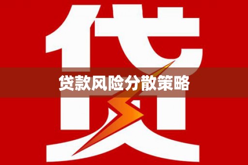 泰安贷款风险分散策略