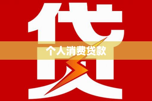 泰安个人消费贷款