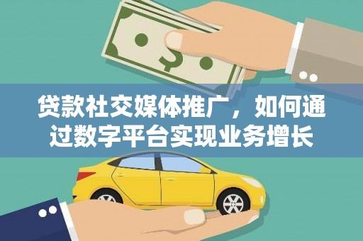 泰安贷款社交媒体推广，如何通过数字平台实现业务增长