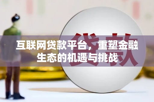 泰安互联网贷款平台，重塑金融生态的机遇与挑战
