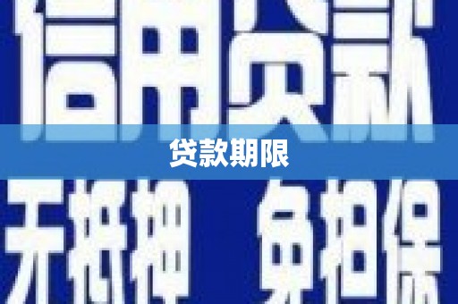 泰安贷款期限