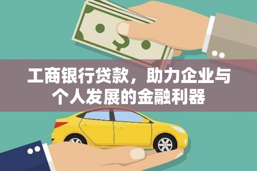 泰安工商银行贷款，助力企业与个人发展的金融利器