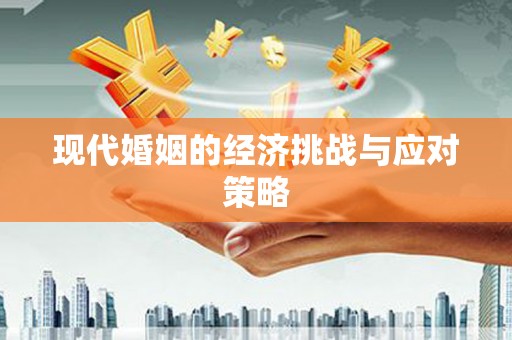 泰安现代婚姻的经济挑战与应对策略