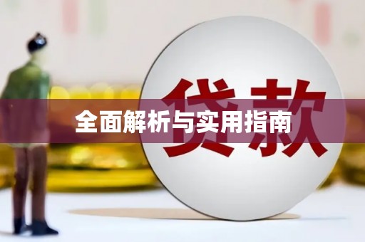 泰安全面解析与实用指南