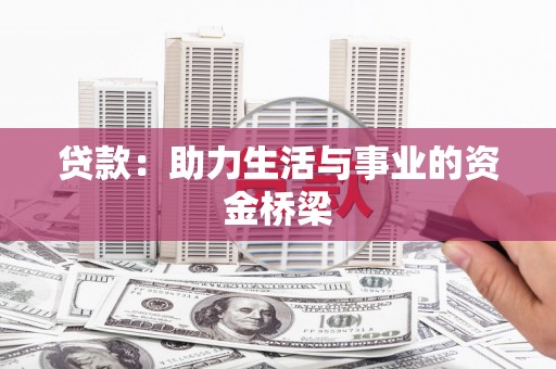 泰安贷款：助力生活与事业的资金桥梁