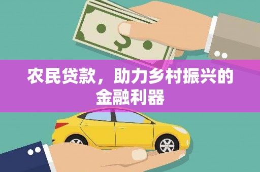 泰安农民贷款，助力乡村振兴的金融利器