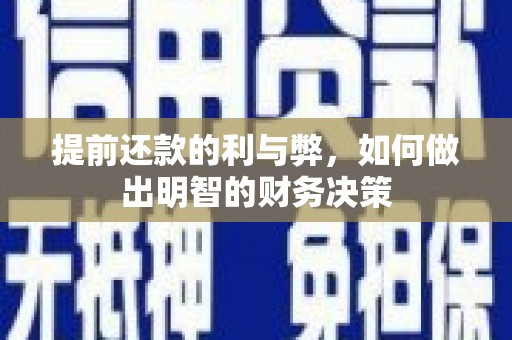 泰安提前还款的利与弊，如何做出明智的财务决策