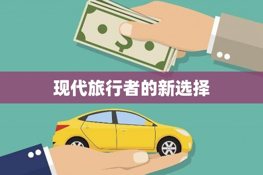 泰安现代旅行者的新选择