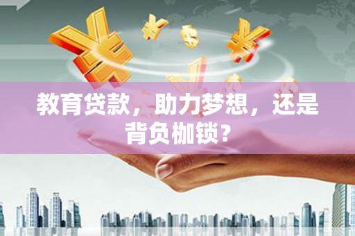 泰安教育贷款，助力梦想，还是背负枷锁？