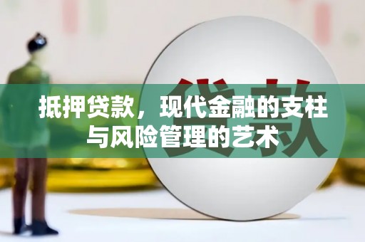 泰安抵押贷款，现代金融的支柱与风险管理的艺术