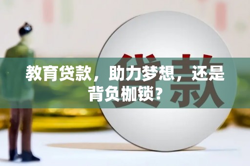 泰安教育贷款，助力梦想，还是背负枷锁？