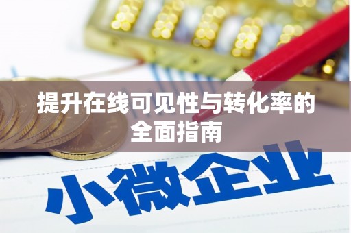 泰安提升在线可见性与转化率的全面指南