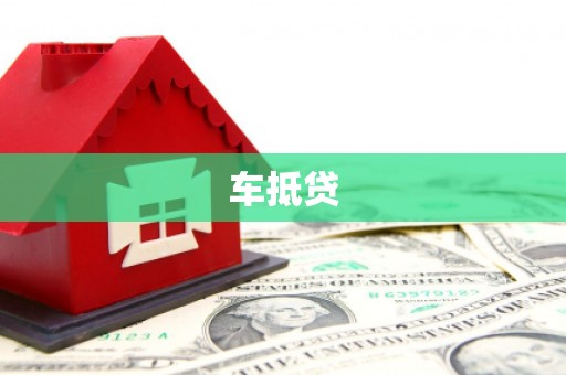 泰安车抵贷