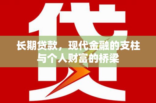 泰安长期贷款，现代金融的支柱与个人财富的桥梁