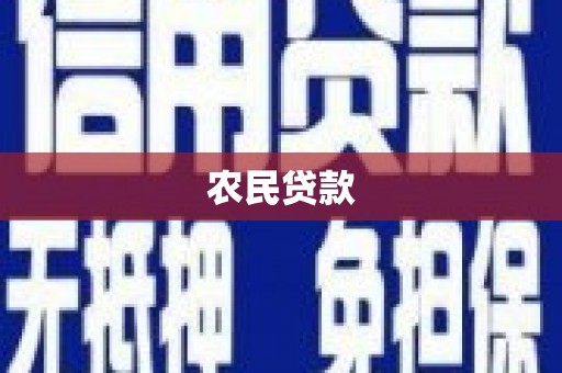 泰安农民贷款