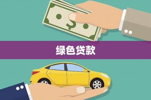 泰安绿色贷款