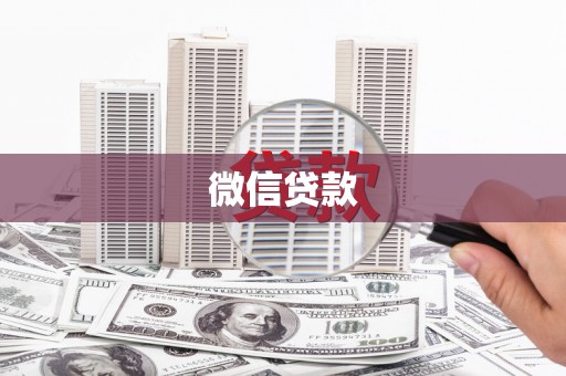 泰安微信贷款