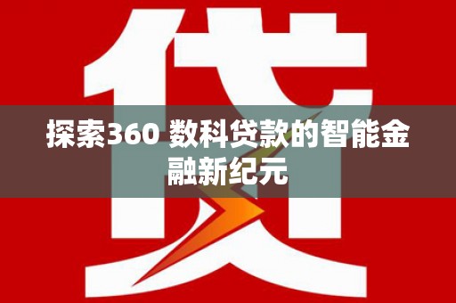泰安探索360 数科贷款的智能金融新纪元