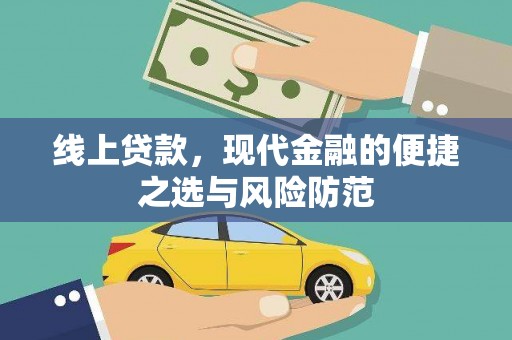 泰安线上贷款，现代金融的便捷之选与风险防范
