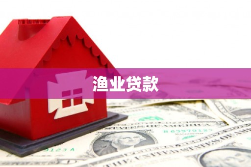 泰安渔业贷款