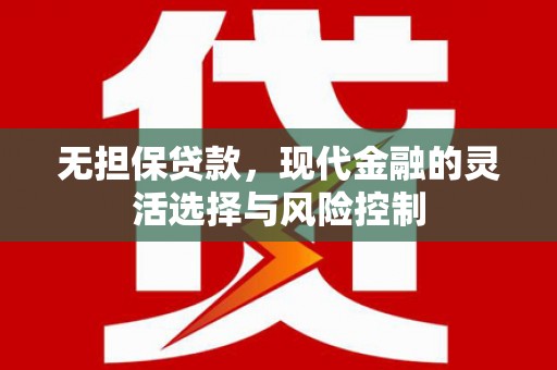 泰安无担保贷款，现代金融的灵活选择与风险控制