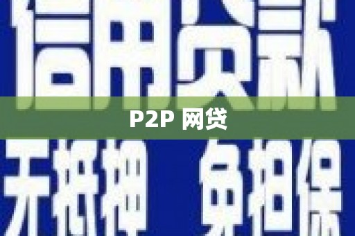 泰安P2P 网贷