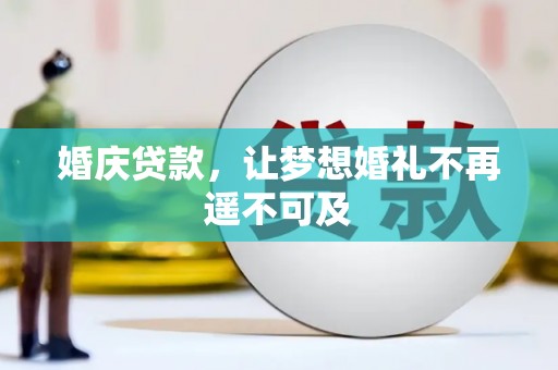 泰安婚庆贷款，让梦想婚礼不再遥不可及