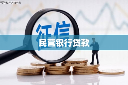 泰安民营银行贷款