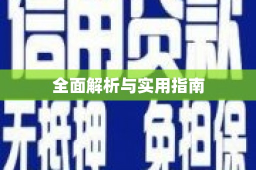 泰安全面解析与实用指南