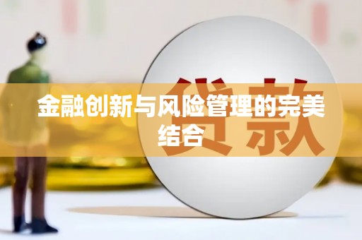 泰安金融创新与风险管理的完美结合