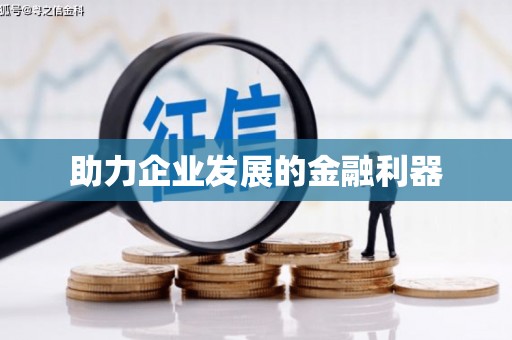 泰安助力企业发展的金融利器