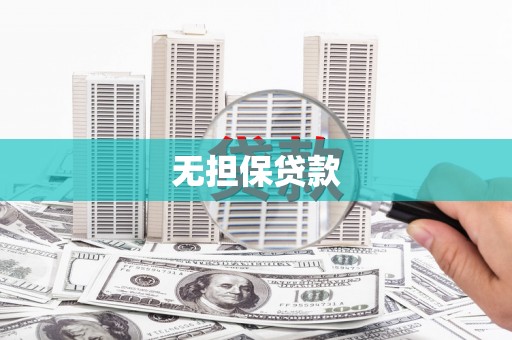 泰安无担保贷款