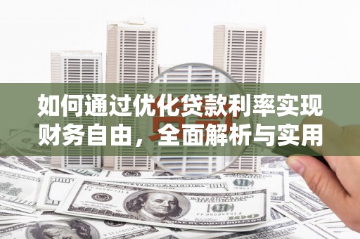 泰安如何通过优化贷款利率实现财务自由，全面解析与实用策略