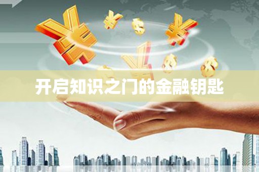 泰安开启知识之门的金融钥匙