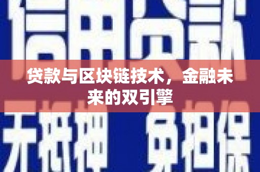 泰安贷款与区块链技术，金融未来的双引擎
