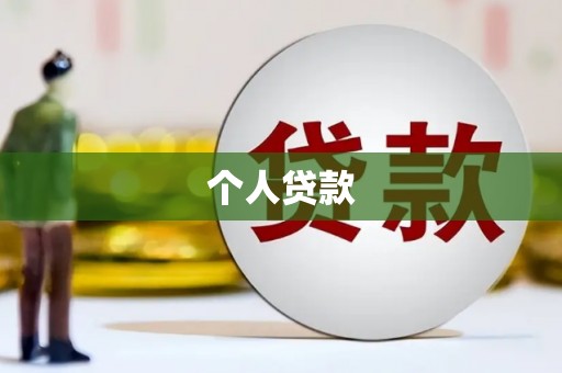 泰安个人贷款