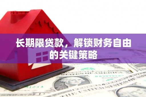 泰安长期限贷款，解锁财务自由的关键策略