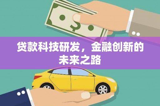 泰安贷款科技研发，金融创新的未来之路
