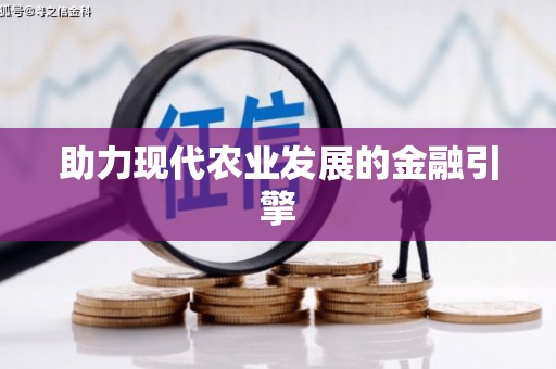 泰安助力现代农业发展的金融引擎