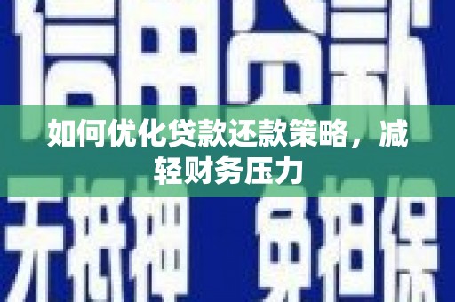 泰安如何优化贷款还款策略，减轻财务压力