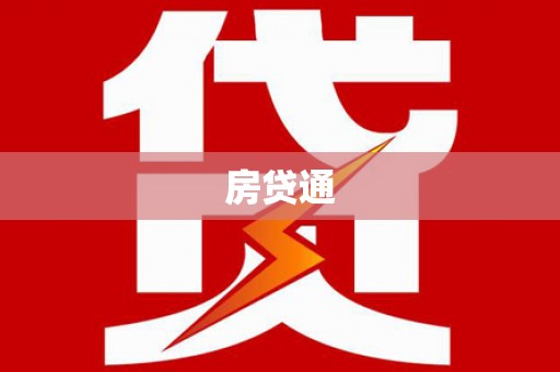 泰安房贷通