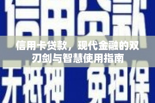 泰安信用卡贷款，现代金融的双刃剑与智慧使用指南