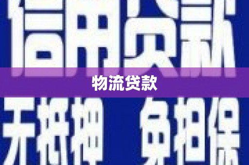 泰安物流贷款