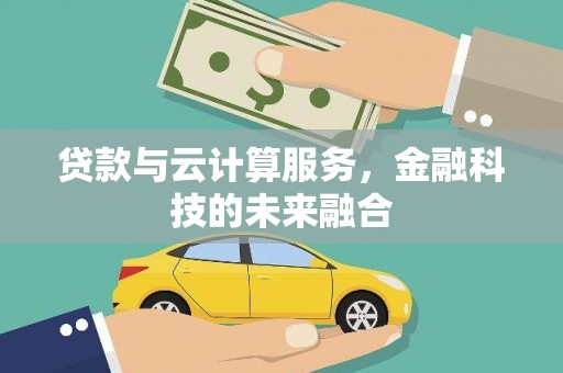 泰安贷款与云计算服务，金融科技的未来融合