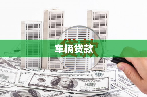 泰安车辆贷款