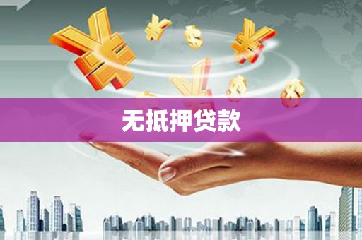 泰安无抵押贷款