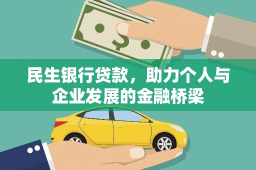 泰安民生银行贷款，助力个人与企业发展的金融桥梁