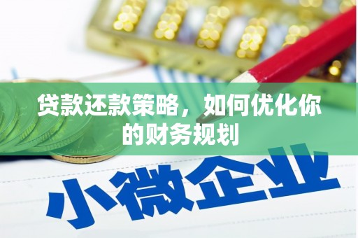 泰安贷款还款策略，如何优化你的财务规划
