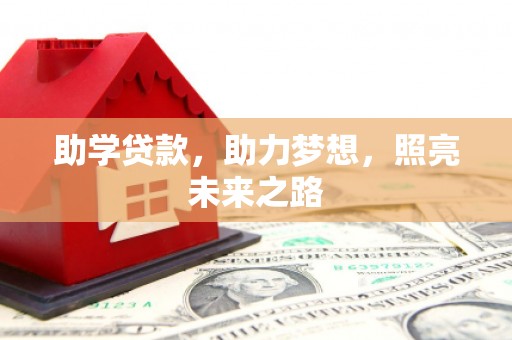 泰安助学贷款，助力梦想，照亮未来之路