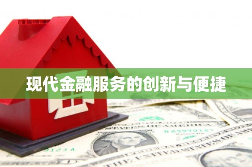 泰安现代金融服务的创新与便捷